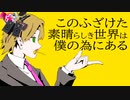 【白居カリナ】 このふざけた素晴らしき世界は、僕の為にある 【歌ってみた】