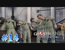 【Ghostbusters: The Video Game Remastered】オバケ退治承ります【実況Part14】