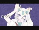 【初投稿】「フォニイ」歌ってみた(白浜ゆあ)