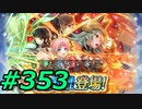 FEヒーローズ微微微課金ゆるグダ実況プレイ353ターン