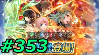 FEヒーローズ微微微課金ゆるグダ実況プレイ353ターン