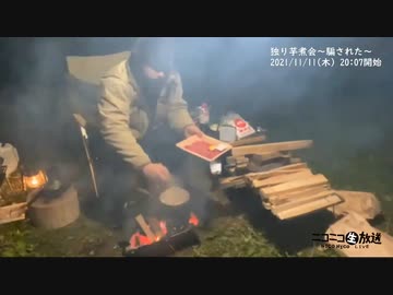痛快！ビッグニート「独り芋煮会〜騙された〜」（2021/11/11）の一部　①【コメント非表示】