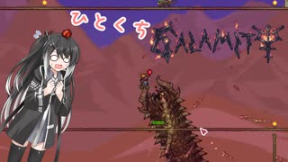 【Terraria+Calamity1.5】ひとくちCalamity - まったりTerraria外伝【ゆっくり+CoeFont+ボイスロイド実況】