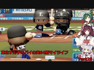 【パワプロ2020】東北ずん子のパイの実64層マイライフ part28 【VOICEROID実況】