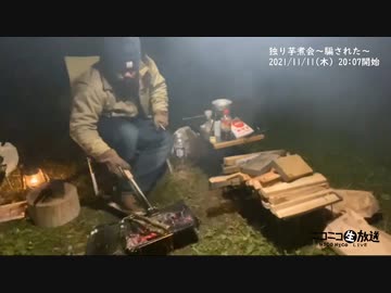 痛快！ビッグニート「独り芋煮会〜騙された〜」（2021/11/11）の一部　②【コメント非表示】
