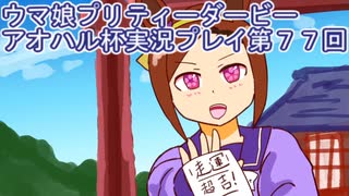 ウマ娘プリティーダービーアオハル杯実況プレイ第７７回