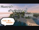 【Minecraft】ぼちぼち街づくり～East～ Part29 　石切り場と石材店⑤【ゆっくり実況】