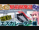 【電動エスカレーター編】レゴ駅前開発記02【LEGOシティ】