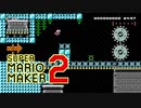 仕掛けを作動させてゴールを目指そう！【 スーパーマリオメーカー2 】＃１２４