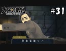 質実剛健 言語道断 欣喜雀躍 Yes, I do！　＃３１【大逆転裁判　第四話】