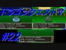 【ゆっくり実況】 ドラゴンクエストＶ #22（SFC版）