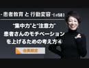 患者教育と行動変容[#58]-“集中力”と“注意力”-患者さんのモチベーションを上げるための考え方④【会員限定】
