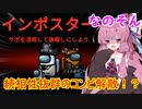 【Among us】続相性抜群のコンビ解散！？茜ちゃんの宇宙日記１６【VOICEROID実況プレイ】【なのそん】