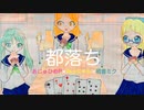 『都落ち』あじゅひめP（歌：初音ミク）