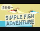 【Simple Fish Adventure】海を目指せ！ディナーになりたくない漬物石たち【漬物石】