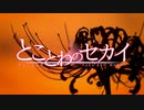 とことわのセカイ 第38話 三期最終回 「とことわのセカイ」