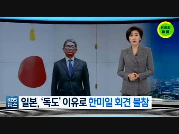 日米韓次官級協議の共同会見急遽中止…韓国長官の竹島上陸で日本側拒否
