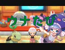 【ポケモンBDSP】ウナたび　~旅立ち~【音街ウナ】
