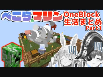ぺこマリ1ブロックマイクラここすきまとめ Part1