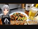 【マイム】ホルモン味噌炒めとハイボール【小春六花】