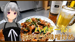 【マイム】ホルモン味噌炒めとハイボール【小春六花】