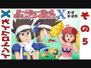 ゲームミュージック早押しイントロクイズ Ⅹ (5/6)
