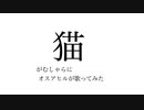 猫をがむしゃらにオスアヒルが歌ってみた