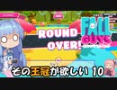 【FALL GUYS】その王冠が欲しい！ その10【ボイスロイド実況】
