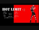 HOT LIMIT 歌ってみた