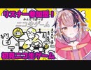 【#出ようぜVtuberFes】初！ニコ生ゲームで遊ぶ！！助けて！やり方教えてください！【宇佐美ウサbyきょむクリ】