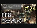 幸せな生活－FF8を誠実に初見プレイ（編集版）24