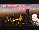 Project Wingman を飛ぶ #20【CeVIO実況】