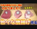 第742位：牛肉の唐揚げがなぜ存在しないのかが一発でわかる動画