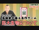 らくちゅーぶ#145　巨大生物について