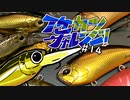【ゆっくり釣り実況】イケカツチャレンジ！#14 岡山県西部野池