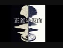 【初音ミク】正義の仮面【オリジナル】