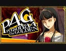 『汝は我、我は汝。謎を解くは友との絆』◇ ペルソナ4G　実況プレイ ◇ Part 17