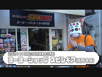 ヨーヨーショップスピンギア高円寺店に行ってみた