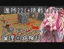 【マイクラ初見・Wiki縛り】挑戦以外の進捗全制覇を目指すよ Part10【VOICEROID実況】