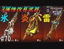 【実況】３属性改良武器という神器を手に入れた #70【ホライゾンゼロドーン 凍てついた大地】