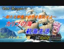 【ポートロイヤル４】カリブの海で航海生活 バッカニア編 ▶ Part3 ◀