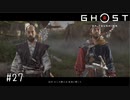 【実況】 誉れを捨てた武士の道 #27【Ghost of Tsushima】