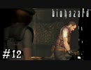 【GC版バイオハザード】ビビってほしそうにしている友人と実況プレイ part12