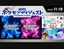 【第1回】週刊 ポケモンダイジェスト 11.19