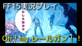 【FF15】王子と死のマイナスイオン洞窟【part10】