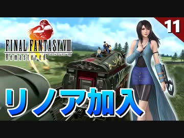 【FF8】リノア!?もしやこれは…脳筋か（笑　レベルを上げて物理で殴る【リマスター版 初見実況】#11