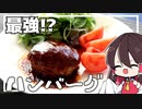 【料理】霊夢は最強の王道ハンバーグを作りたくなった！！【ゆっくり実況】【ゆっくり料理】