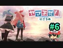 ゆる登山△【ヤマふだ！にごうめ】＃6(終)