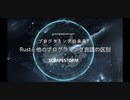 プログラミングの未来?Rustと他のプログラミング言語の区別