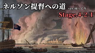 [ゆっくり実況版] ネルソン提督への道 Stage.4-2-1[Ultimate Admiral:AoS]